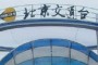 北京交通臺無線電波播出《開鎖老板》